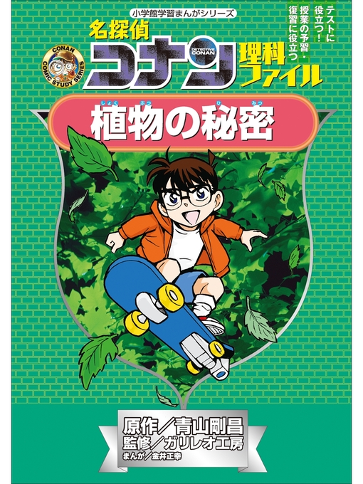 青山剛昌作の名探偵コナン理科ファイル　植物の秘密　小学館学習まんがシリーズの作品詳細 - 貸出可能